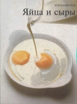 Книга Яйца и сыры автора авторов Коллектив