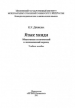 Книга Язык хинди. Общественно-политический и экономический перевод автора Клара Дрюкова