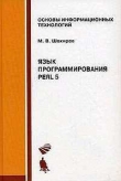 Книга Язык программирования Perl автора Михаил Шохирев