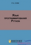 Книга Язык программирования Python автора Роман Сузи