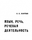 Книга Язык, речь, речевая деятельность автора Алексей Леонтьев