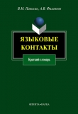 Книга Языковые контакты: краткий словарь автора Андрей Филиппов