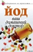 Книга Йод  - ваш домашний доктор автора Анна Щеглова