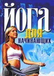 Книга Йога для начинающих автора И. Бережнова