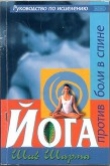 Книга Йога против боли в спине автора Шив Шарма