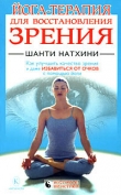 Книга Йога-терапия для восстановления зрения автора Мария Николаева