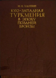 Книга Юго-западная Туркмения в эпоху поздней бронзы. По материалам сумбарских могильников автора Игорь Хлопин