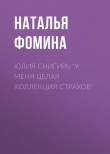 Книга ЮЛИЯ СНИГИРЬ “У меня целая коллекция страхов