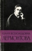 Книга Юлия Всеволодовна Лермонтова (1846-1919) автора Юсуф Мусабеков