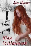 Книга Юля (c)Нежная (СИ) автора Дим Цыбин