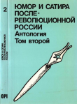 Книга Юмор и сатира послереволюционной России. Антология в двух томах. Том 2 автора Аркадий Аверченко