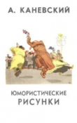 Книга Юмористические рисунки автора Александр Каневский