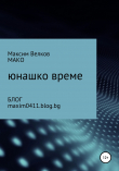 Книга Юнашко време автора Максим Велков – МАКО