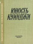 Книга Юность Куинджи автора Виктор Шутов