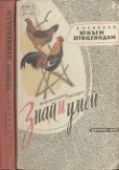 Книга Юным птицеводам автора Николай Беляков