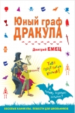 Книга Юный граф Дракула автора Дмитрий Емец