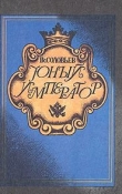 Книга Юный император автора Всеволод Соловьев
