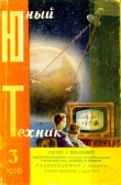 Книга Юный техник, 1956 № 03 автора Юный техник Журнал