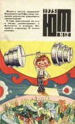 Книга Юный техник 1975 №12 автора авторов Коллектив