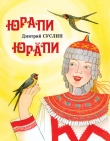 Книга Юрапи автора Дмитрий Суслин