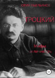 Книга Юрий Емельянов. Троцкий. Мифы и личность автора Юрий Емельянов