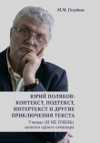 Книга Юрий Поляков: контекст, подтекст, интертекст и другие приключения текста. Ученые (И НЕ ОЧЕНЬ) записки одного семинара автора Михаил Голубков
