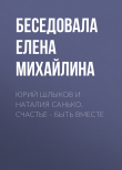 Книга Юрий Шлыков и Наталия Санько. Счастье – быть вместе автора Беседовала Елена Михайлина