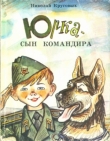 Книга Юрка — сын командира автора Николай Круговых