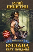 Книга Ютланд, брат Придона автора Юрий Никитин