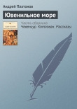 Книга Ювенильное море автора Андрей Платонов