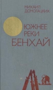 Книга Южнее реки Бенхай автора Михаил Домогацких