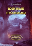 Книга Южные границы автора Вячеслав Кумин