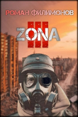 Книга Z.O.N.A 3 (СИ) автора Роман Филимонов