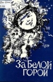 Книга За Белой горой автора Юрий Афанасьев