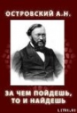 Книга ЗА ЧЕМ ПОЙДЕШЬ, ТО И НАЙДЕШЬ (1861) автора Александр Островский