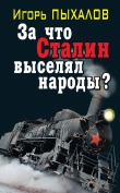 Книга За что Сталин выселял народы? автора Игорь Пыхалов