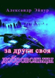 Книга За други своя. Добровольцы (СИ) автора Александр Эйпур