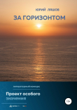 Книга За горизонтом автора Юрий Ляшов