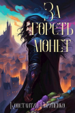 Книга За горсть монет. Том 2 (СИ) автора Константин Гориненко