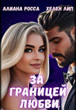 Книга За границей любви (СИ) автора Хелен Лип