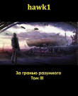 Книга За гранью разумного. Том 3 (СИ) автора hawk1