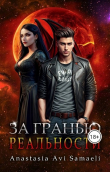 Книга За гранью реальности (СИ) автора Anastasia Avi Samaeli
