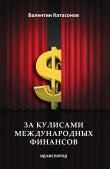 Книга За кулисами международных финансов автора Валентин Катасонов