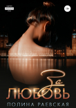 Книга За любовь автора Полина Раевская