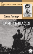 Книга За мить щастя автора Олесь Гончар