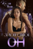 Книга За моей спиной Он (СИ) автора Кристина Жиглата