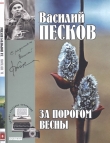 Книга За порогом весны автора Василий Песков