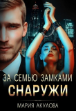 Книга За семью замками. Снаружи (СИ) автора Мария Акулова
