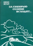 Книга За Сибирью солнце всходит... автора Иван Яган
