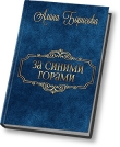 Книга За синими горами (СИ) автора Алина Борисова